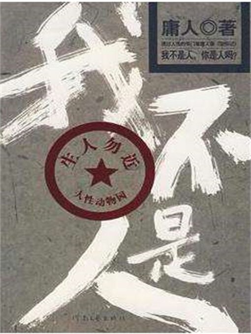 Title details for 我不是人 by 刘军/庸人 - Available